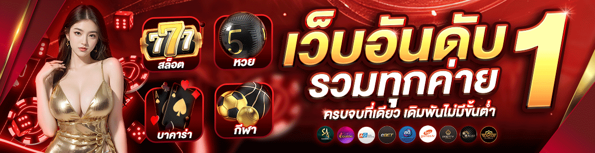 คาสิโนสด MUIN777 บาคาร่าดีลเลอร์จริง 24 ชม.